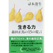 生きる力 森田正馬の15の提言(朝日選書) [全集叢書]