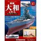 戦艦大和を作る 改訂版 2013年 6/25号（37） [雑誌]