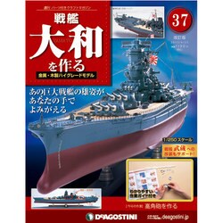 戦艦大和を作る 改訂版 2013年 6/25号（37） [雑誌]