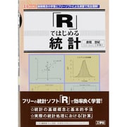 「R」ではじめる統計(I・O BOOKS) [単行本]