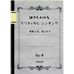 誰でもわかるクリティカルシンキング―それって、ホント? [単行本]