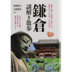 鎌倉謎解き散歩(新人物文庫) [文庫]
