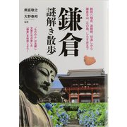 鎌倉謎解き散歩(新人物文庫) [文庫]