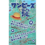 『ワンピース』の掟 [単行本]