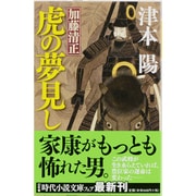 加藤清正 虎の夢見し(幻冬舎時代小説文庫) [文庫]