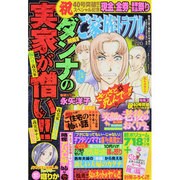 ご家族トラブル 2013年 08月号 [雑誌]
