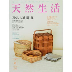 天然生活 2013年 08月号 [雑誌]