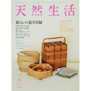 天然生活 2013年 08月号 [雑誌]