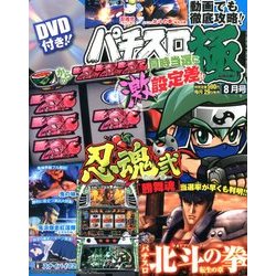 パチスロ極 2013年 08月号 [雑誌]