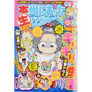 本当にあったマル生ここだけの話 2013年 07月号 [雑誌]