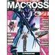 マクロス・クロニクル 新訂版 2013年 6/25号（21） [雑誌]