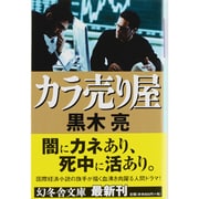 カラ売り屋(幻冬舎文庫) [文庫]