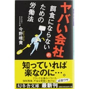 ヤバい会社の餌食にならないための労働法(幻冬舎文庫) [文庫]