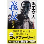 義友―男の詩(幻冬舎文庫) [文庫]