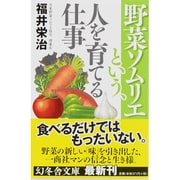 野菜ソムリエという、人を育てる仕事(幻冬舎文庫) [文庫]