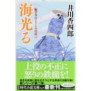 海光る―船手奉行さざなみ日記〈2〉(幻冬舎時代小説文庫) [文庫]