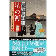 星の河―女だてら麻布わけあり酒場〈9〉(幻冬舎時代小説文庫) [文庫]