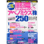 日本一わかりやすいアベノミクス株250銘柄!（NIKKO MOOK 別冊ネットマネー） [ムックその他]