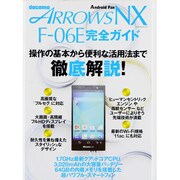 ARROWS NX F06E完全ガイド－docomo 操作の基本から便利な活用法まで徹底解説!（マイナビムック Android Fan） [ムックその他]