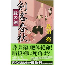 剣客春秋 縁の剣(幻冬舎時代小説文庫) [文庫]