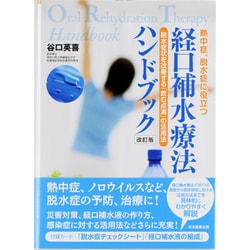 経口補水療法ハンドブック―熱中症、脱水症に役立つ 脱水症状を改善する「飲む点滴」の活用法 改訂版 [単行本]