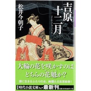 吉原十二月(幻冬舎時代小説文庫) [文庫]