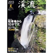 渓流 2013Headwater夏（別冊つり人 Vol. 352） [ムックその他]