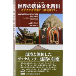 ビジュアル版 世界の居住文化百科―さまざまな民族の伝統的住まい [単行本]