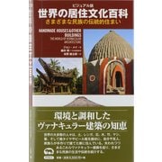 ビジュアル版 世界の居住文化百科―さまざまな民族の伝統的住まい [単行本]