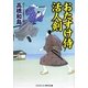 おたすけ侍 活人剣(コスミック・時代文庫) [文庫]