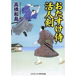 おたすけ侍 活人剣(コスミック・時代文庫) [文庫]