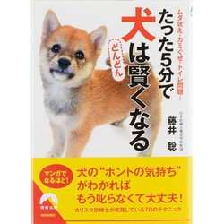 たった5分で犬はどんどん賢くなる―ムダ吠え・カミぐせ・トイレ問題…(青春文庫) [文庫]