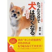 たった5分で犬はどんどん賢くなる―ムダ吠え・カミぐせ・トイレ問題…(青春文庫) [文庫]