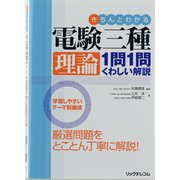 きちんとわかる電験三種理論1問1問くわしい解説 [単行本]