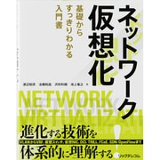 ネットワーク仮想化―基礎からすっきりわかる入門書 [単行本]