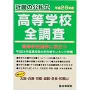 近畿の公私立高等学校全調査 平成26年度－高等学校進学に役立つ [単行本]