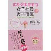 ミカヅキモモコ 女子社員総幸福度 [単行本]