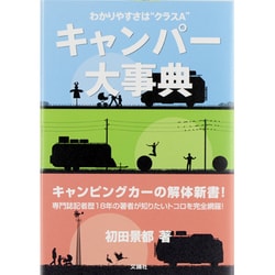キャンパー大事典―わかりやすさは"クラスA" [単行本]