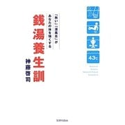 銭湯養生訓―「熱い」「深風呂」があなたの体を強くする [単行本]