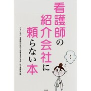 看護師の紹介会社に頼らない本 [単行本]