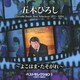 五木ひろし／ベストセレクションⅠ(1971～1994)～よこはま・たそがれ～