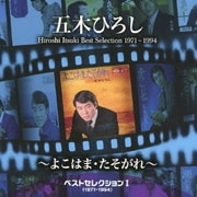 ベストセレクションⅠ(1971~1994)~よこはま・たそがれ~