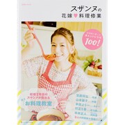 スザンヌの花嫁・料理修行（saita mook） [ムックその他]