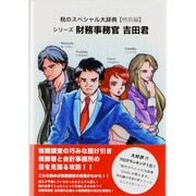 税のスペシャル大辞典(特別編)―シリーズ財務事務官吉田君 [単行本]