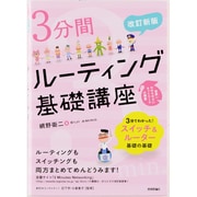 3分間ルーティング基礎講座 改訂新版 (3分間NetWorkingシリーズ) [単行本]