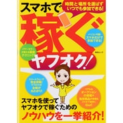 スマホで稼ぐヤフオク!－スマホを使ってヤフオクで稼ぐためのノウハウを一挙紹介!（総合ムック） [ムックその他]