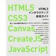 HTML5インタラクティブ表現ガイド―HTML5、CSS3、Canvas、CreateJS、JavaScript [単行本]