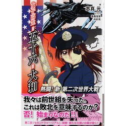 女子高生=五十六=大和―熱闘!新・第二次世界大戦(あくしずレーベル) [新書]