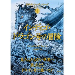 インディゴ・ドラゴン号の冒険―ドラゴンシップ・シリーズ〈1〉 [単行本]