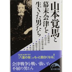 山本覚馬と幕末会津を生きた男たち(新人物文庫) [文庫]
